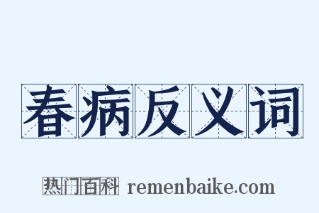 春病反义词是什么意思的图片